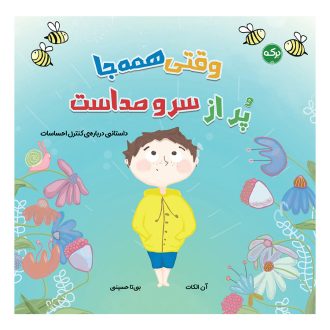 وقتی همه‌جا پر از سر و صداست