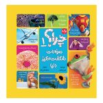چرا: سوالات شگفت‌انگیز دنیا 1