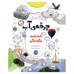 دانشنامه‌ی شگفت‌انگیز چرخه‌ی آب