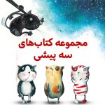 پک سه پیشی‌