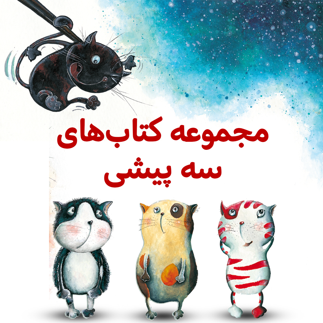 3-پیشی پک سه پیشی - تصویر 1