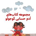 پک آدم حسابی کوچولو