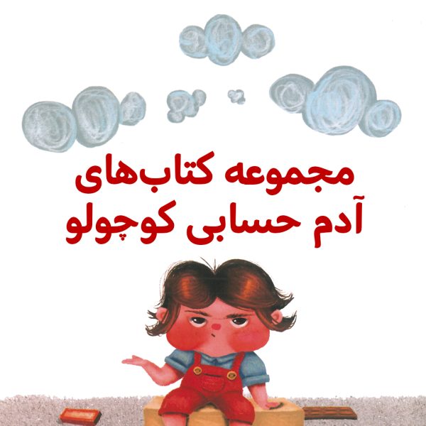 پک آدم حسابی کوچولو - تصویر 1