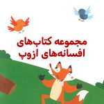 پک افسانه های ازوپ