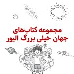 پک جهان خیلی بزرگ الیور