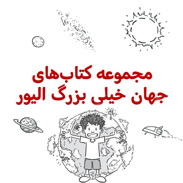 پک جهان خیلی بزرگ الیور - تصویر 1