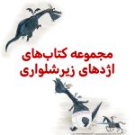 پک اژدهای زیرشلواری