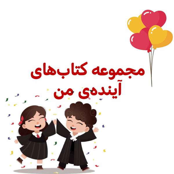 پک آینده ی من - تصویر 1