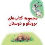 پک برونکو و دوستان