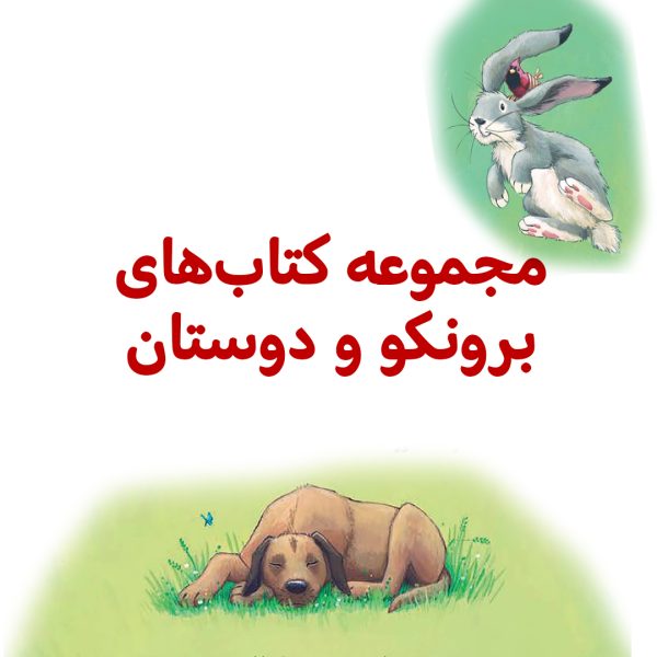 پک برونکو و دوستان - تصویر 1