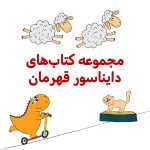 پک دایناسور قهرمان