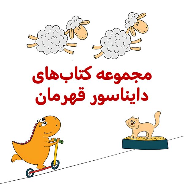 پک دایناسور قهرمان - تصویر 1