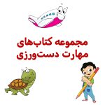 پک مهارت دست ورزی
