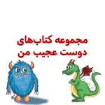پک دوست عجیب من