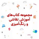 پک آموزش نقاشی و رنگ آمیزی