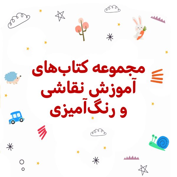 پک آموزش نقاشی و رنگ آمیزی - تصویر 1