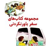پک سفرهای باورنکردنی