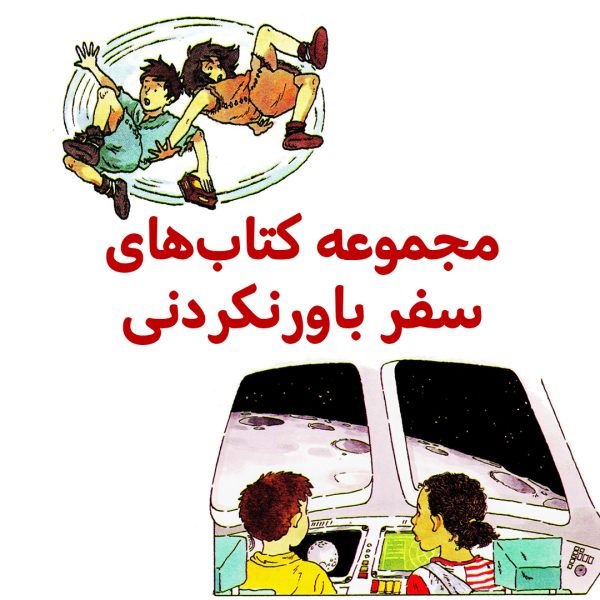 پک سفرهای باورنکردنی - تصویر 1