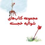 پک شوالیه خجسته