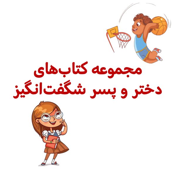 پک دختر و پسر شگفت‌انگیز - تصویر 1