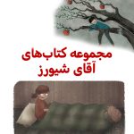 پک آقای شیورز