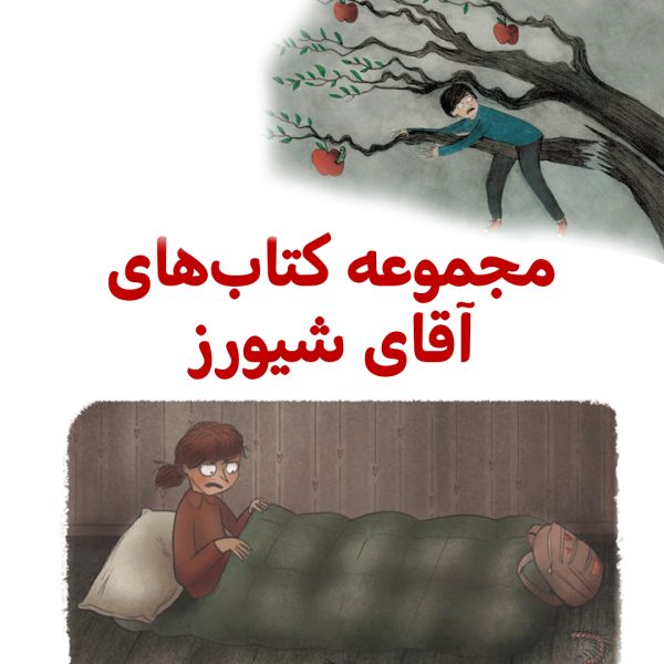 پک آقای شیورز - تصویر 1
