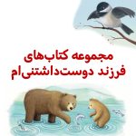 پک فرزند دوست‌داشتنی ام