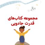 پک قدرت جادویی