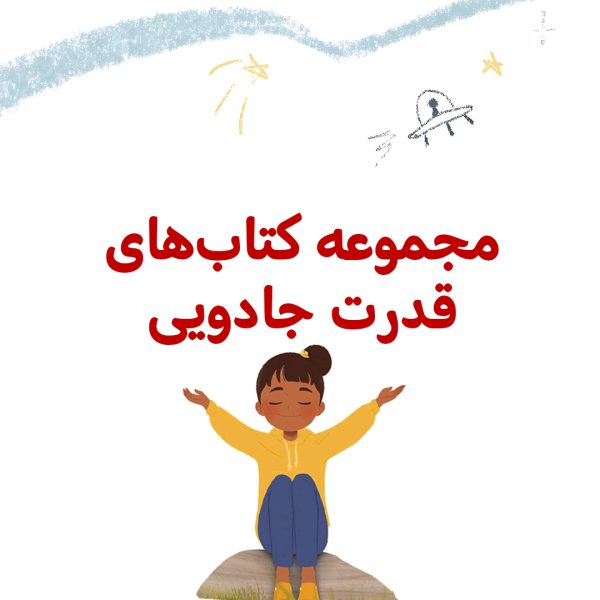 پک قدرت جادویی - تصویر 1