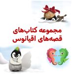 پک قصه‌های اقیانوس
