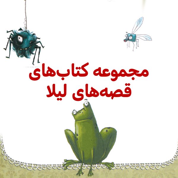 پک قصه های لیلا - تصویر 1