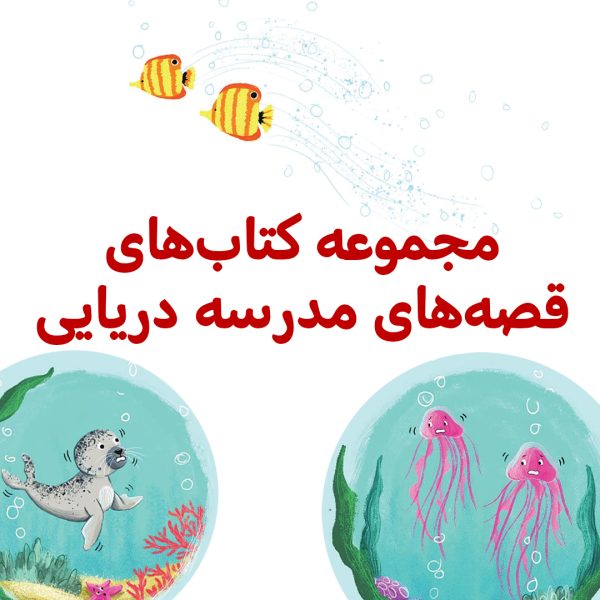 پک مدرسه دریایی - تصویر 1