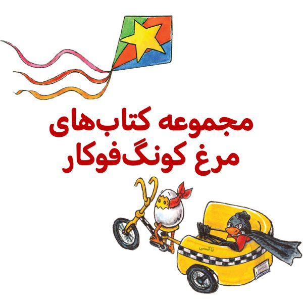 پک مرغ کونگ فو کار - تصویر 1