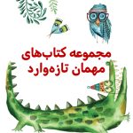 پک مهمان تازه وارد