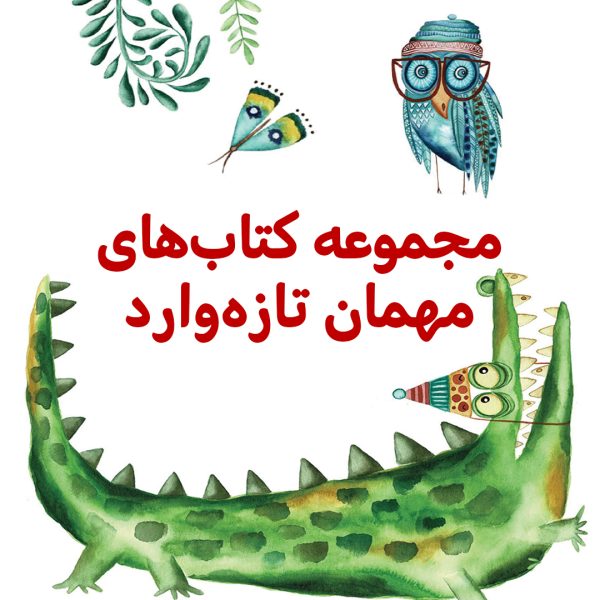 پک مهمان تازه وارد - تصویر 1