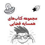 پک همسایه فضایی