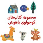 پک کوچولوی باهوش