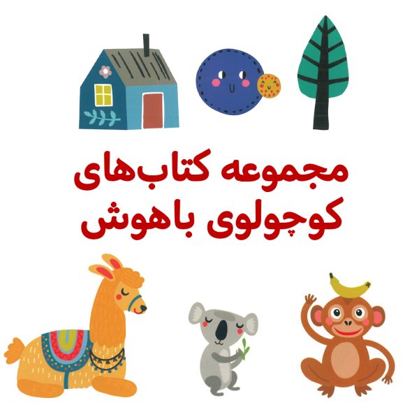 پک کوچولوی باهوش - تصویر 1