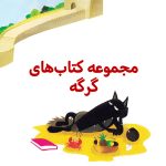 پک آقا گرگه