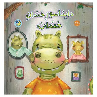 دایناسور خندان خندان