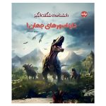 دانشنامه‌‌ی شگفت‌انگیز دایناسورهای جهان 1