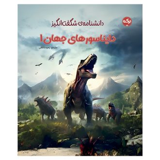 دانشنامه‌‌ی شگفت‌انگیز دایناسورهای جهان 1