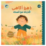 ذهن آگاهی قدرت من است