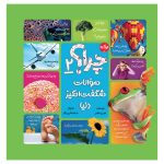 چرا : سوالات شگفت انگیز دنیا 2
