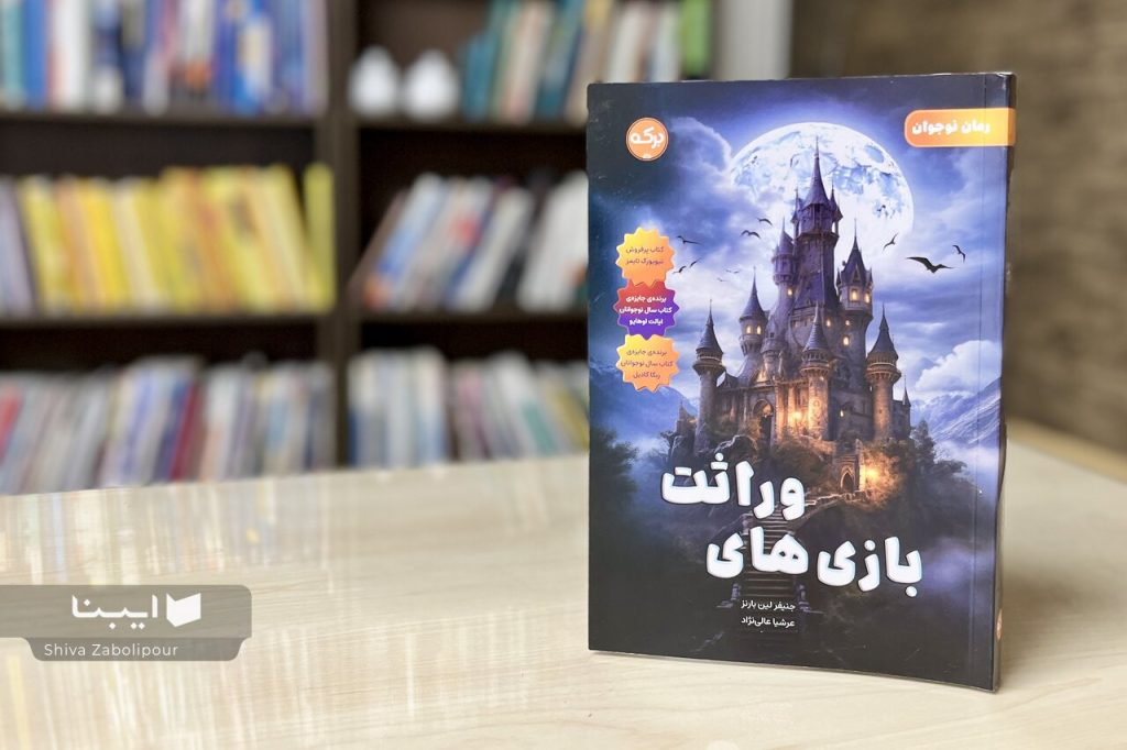 بازی های وراثت