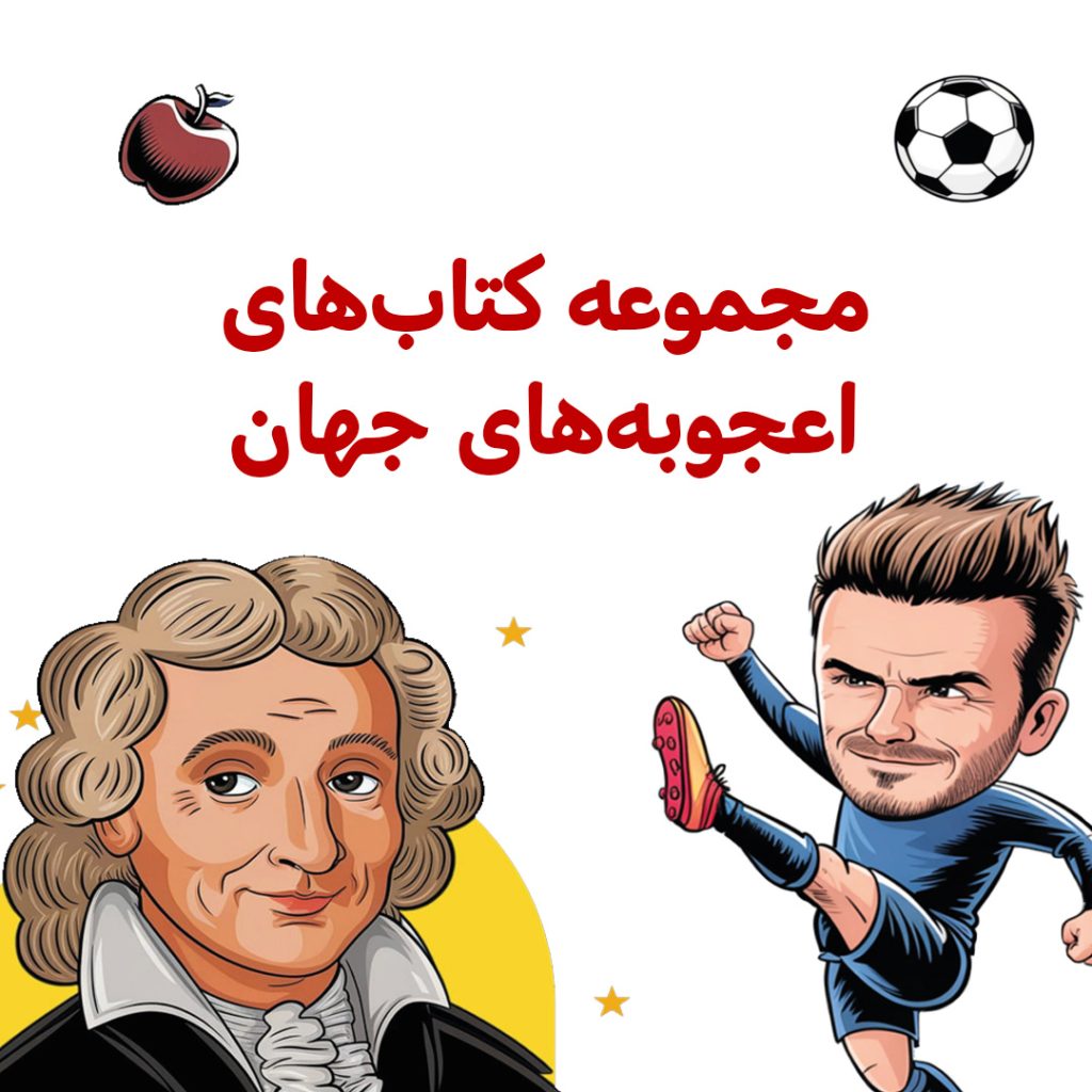 اعجوبه های جهان