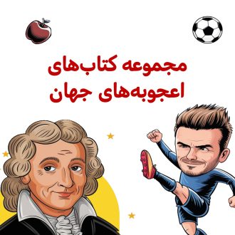 اعجوبه های جهان