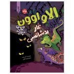 الا و اوون