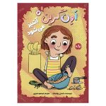 اون گرین 2: آشپز می‌شود