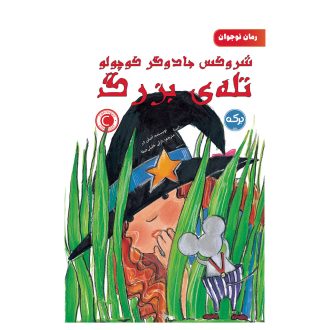 تله بزرگ